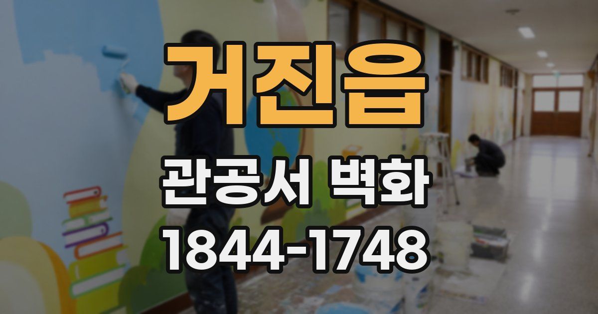 거진읍 관공서 벽화