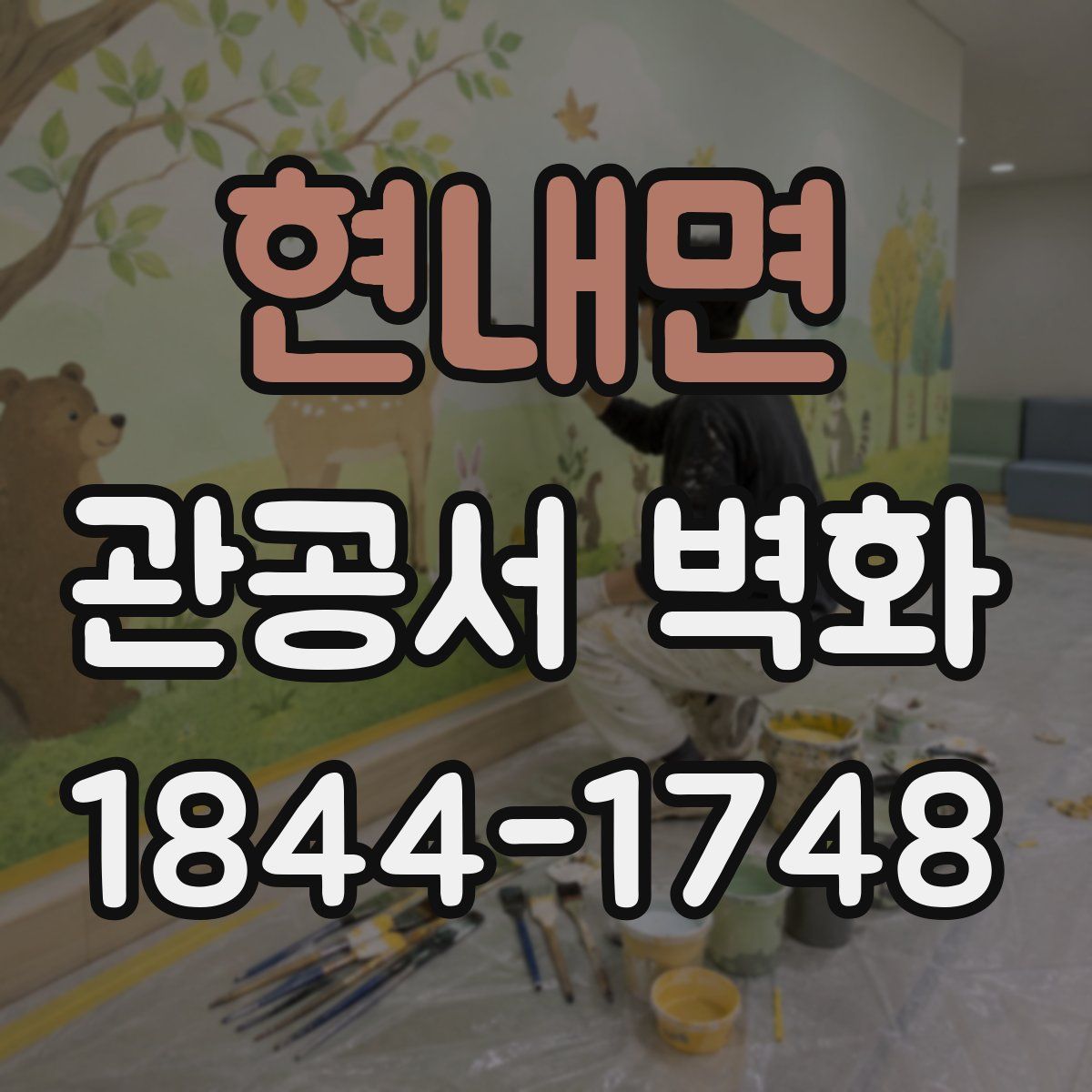 현내면 관공서 벽화