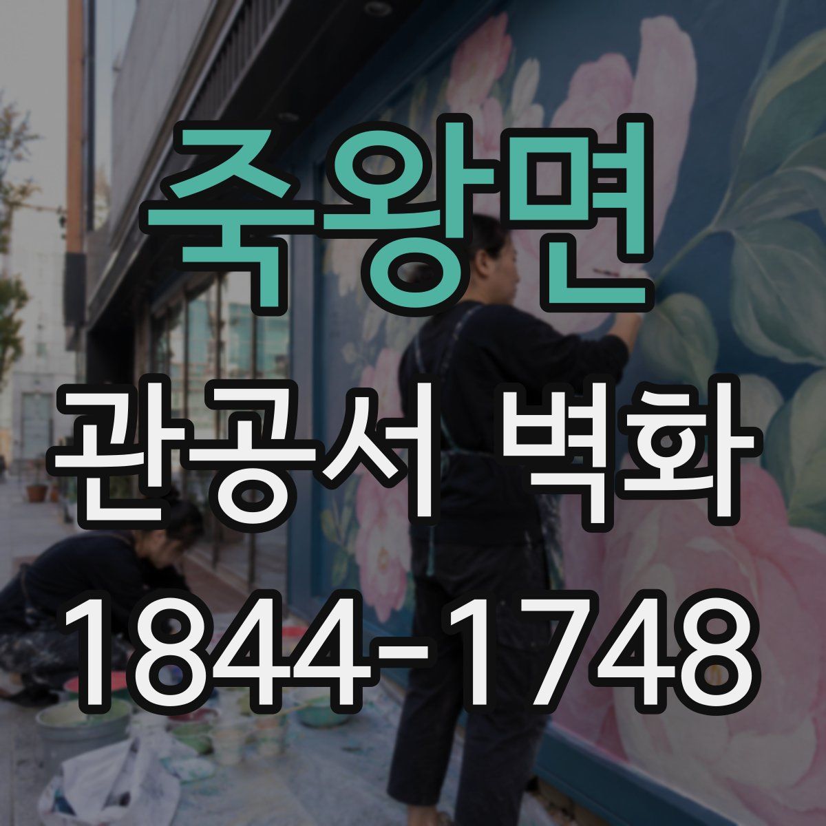 죽왕면 관공서 벽화