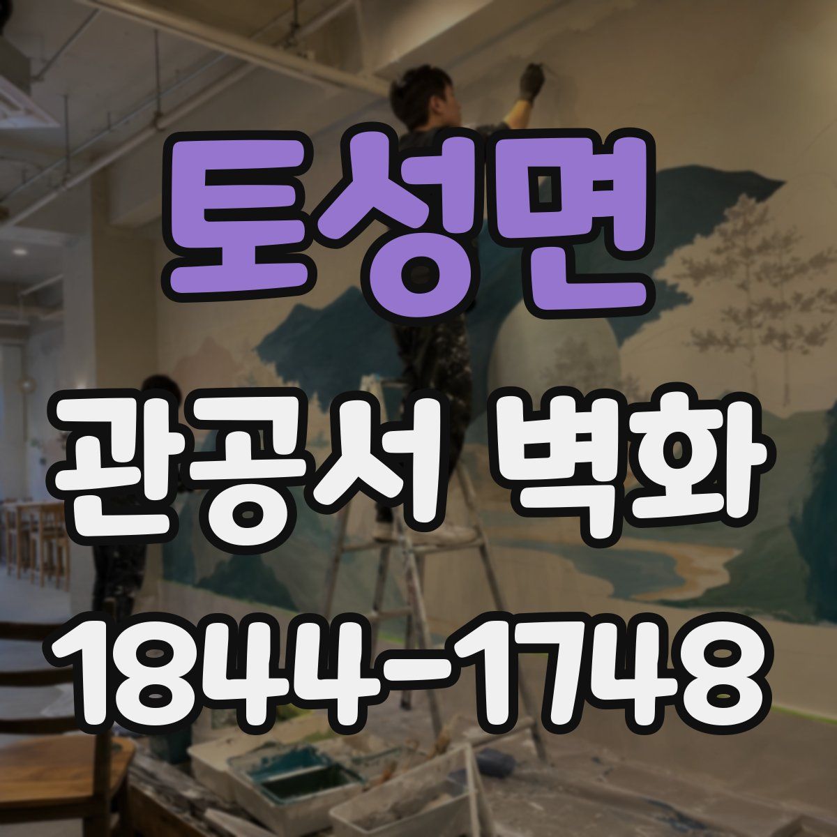 토성면 관공서 벽화