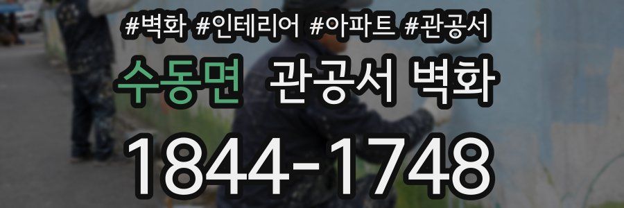 수동면 관공서 벽화
