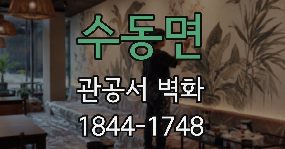 수동면 관공서 벽화