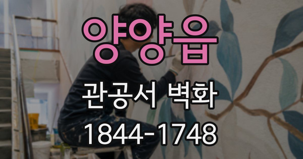 양양읍 관공서 벽화