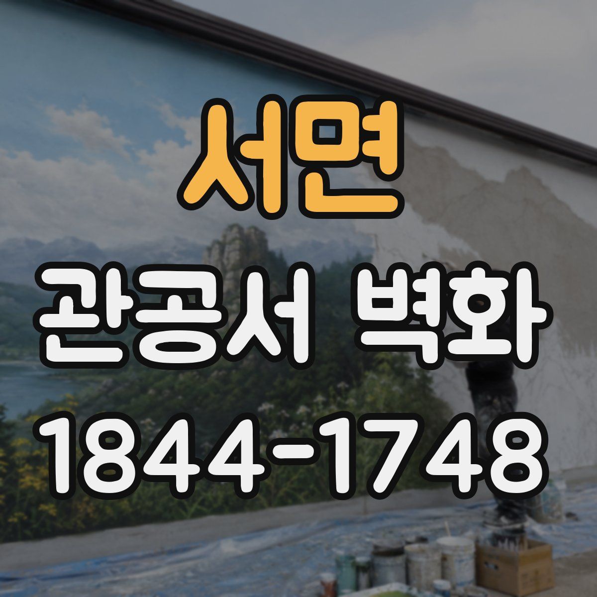 서면 관공서 벽화