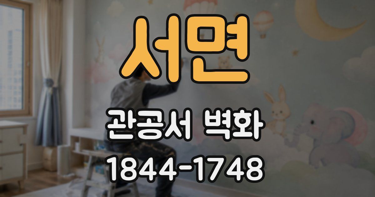 서면 관공서 벽화