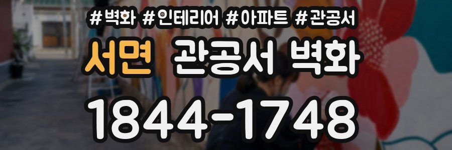서면 관공서 벽화