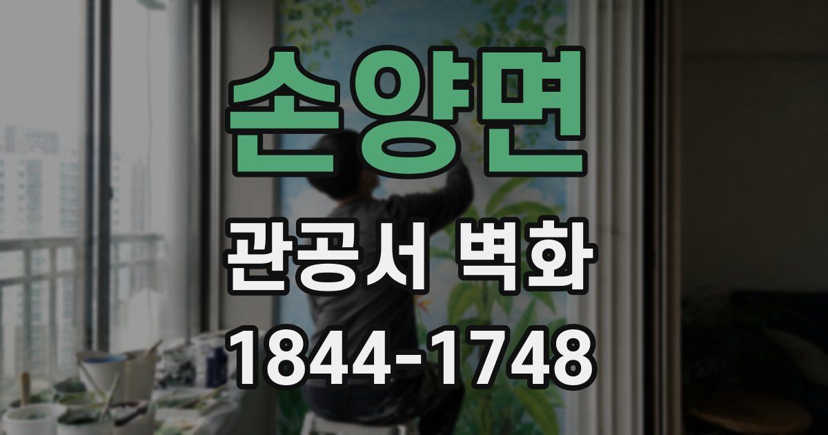 손양면 관공서 벽화