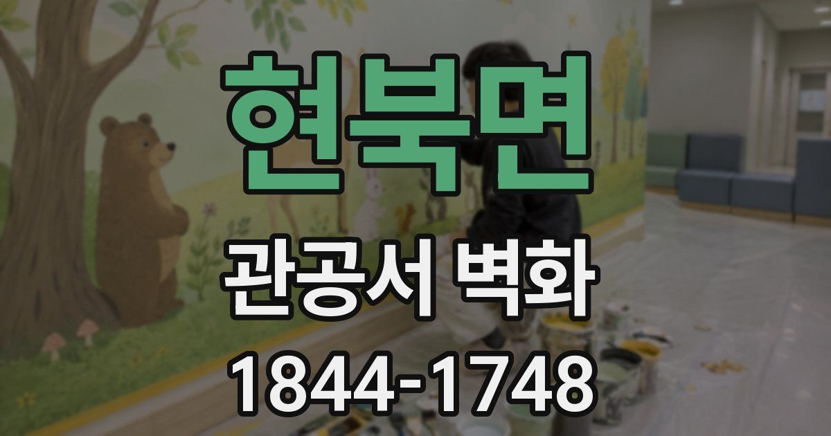 현북면 관공서 벽화