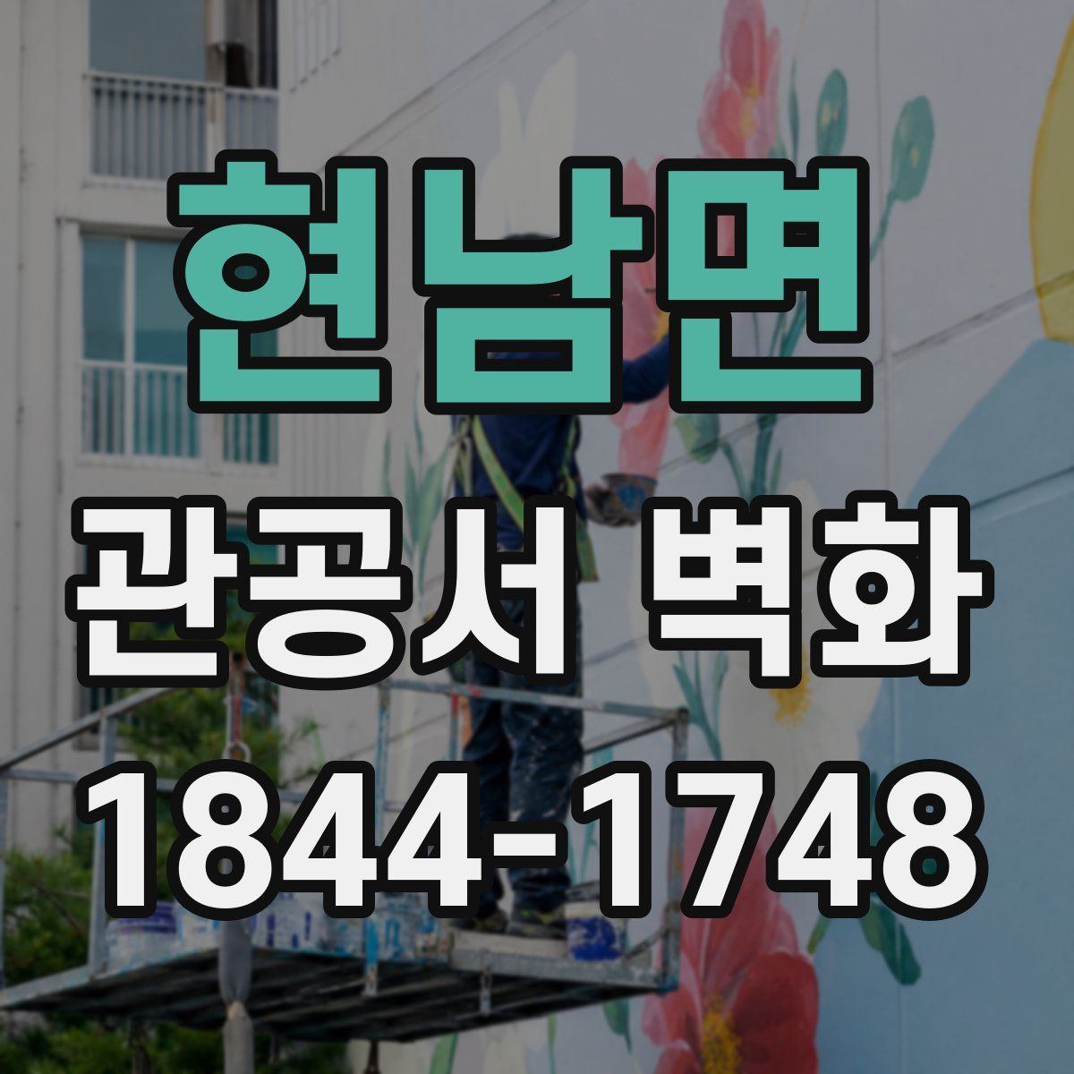 현남면 관공서 벽화
