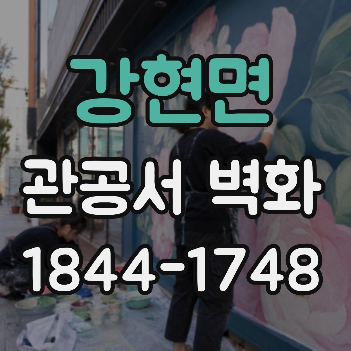강현면 관공서 벽화