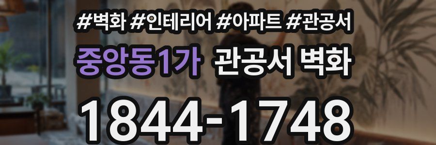 중앙동1가 관공서 벽화