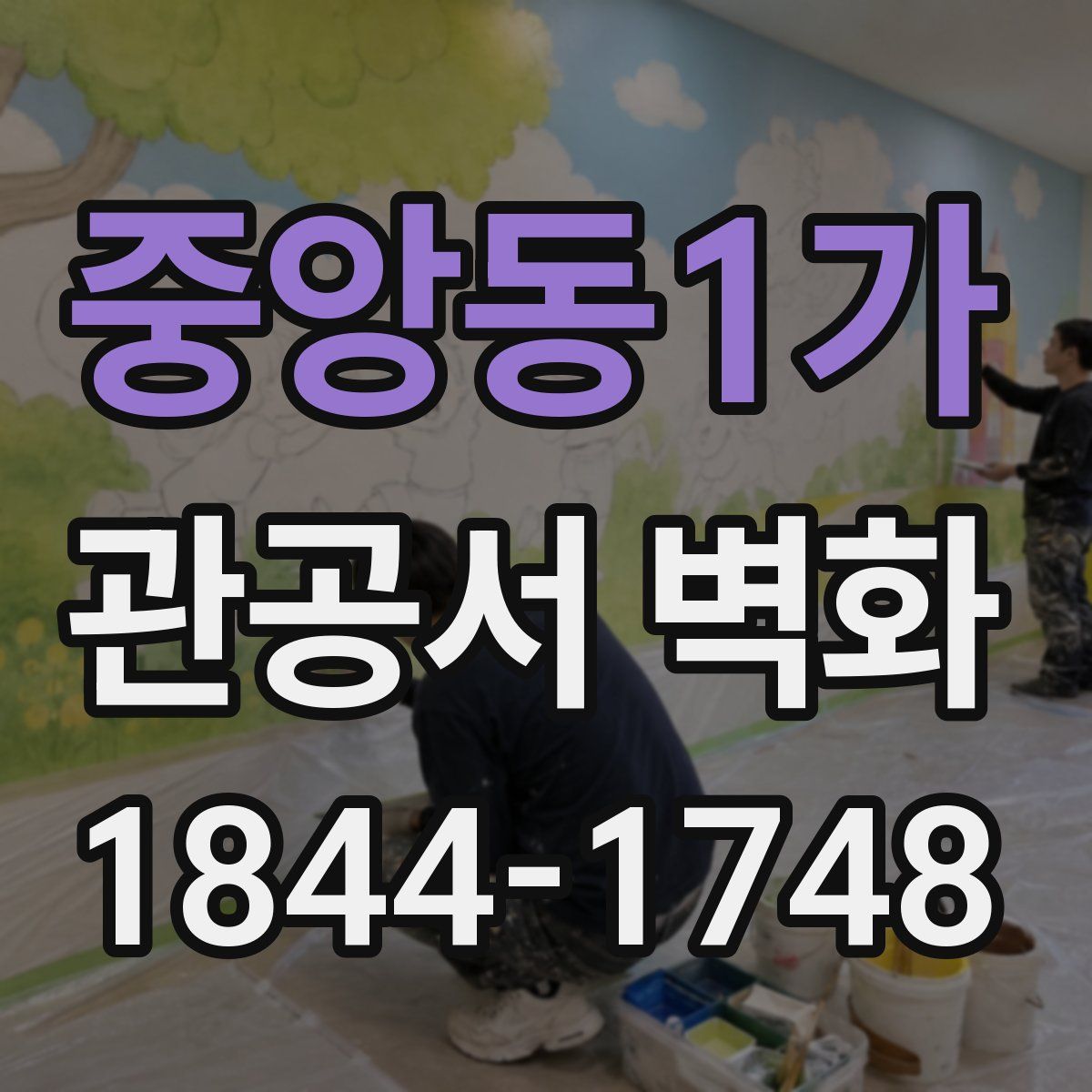 중앙동1가 관공서 벽화