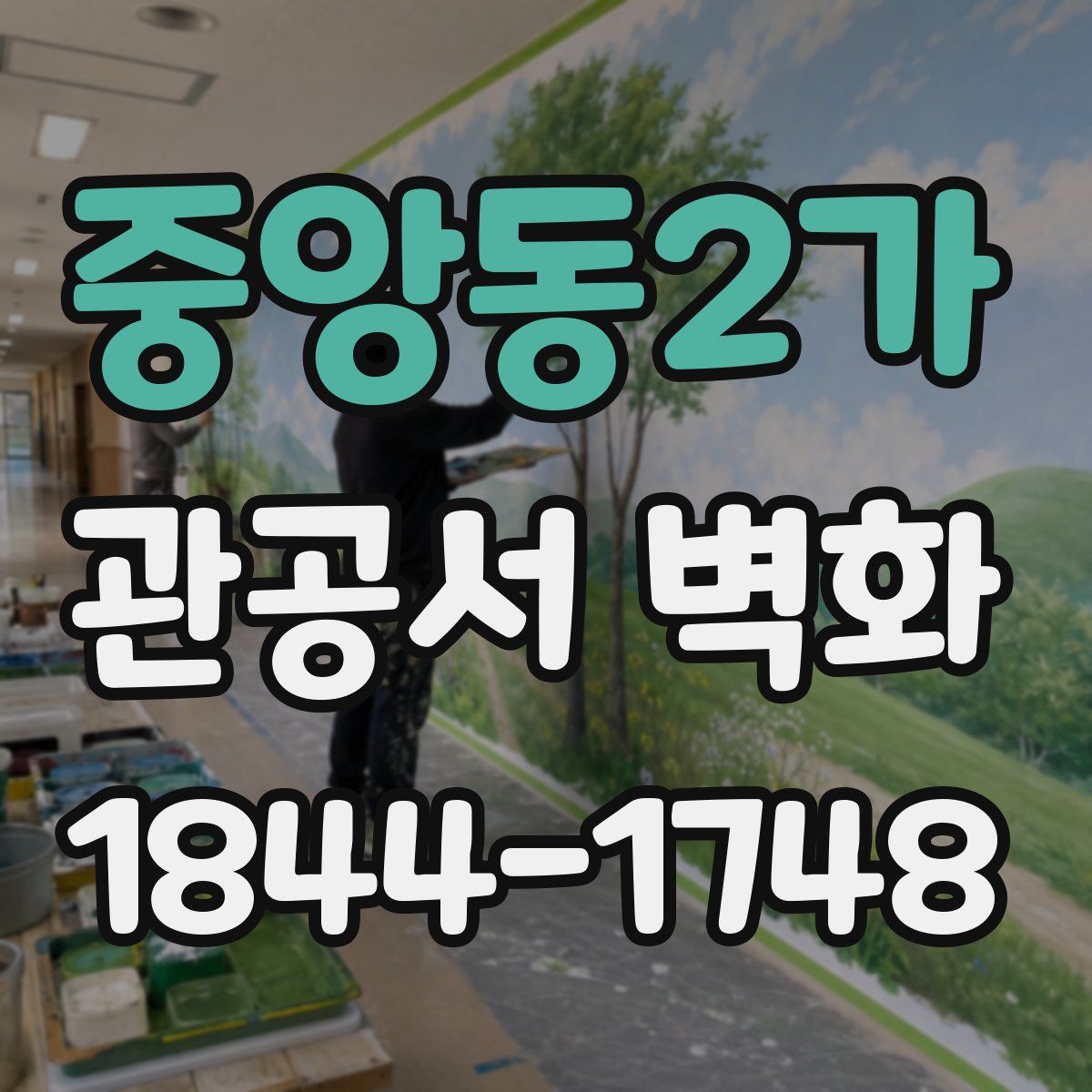 중앙동2가 관공서 벽화