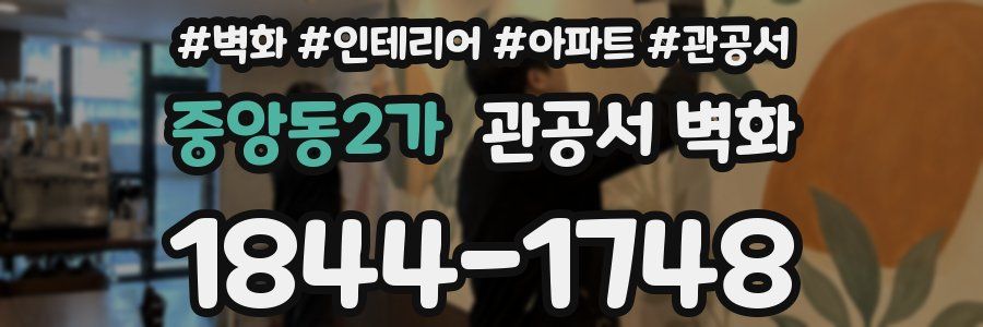 중앙동2가 관공서 벽화