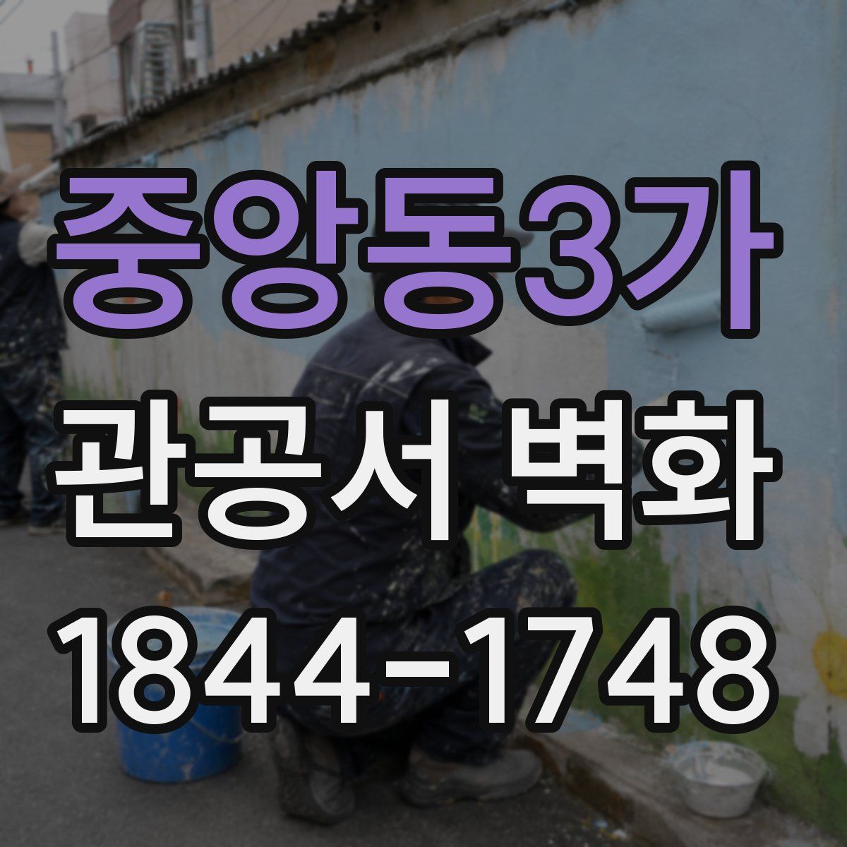 중앙동3가 관공서 벽화