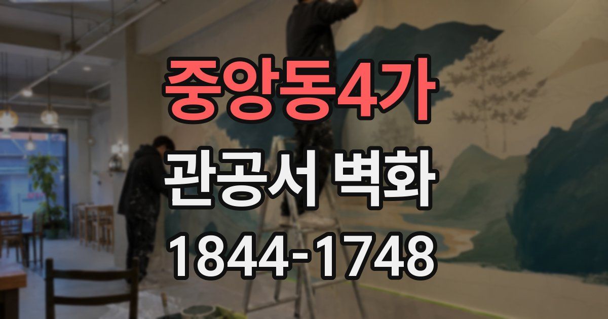 중앙동4가 관공서 벽화