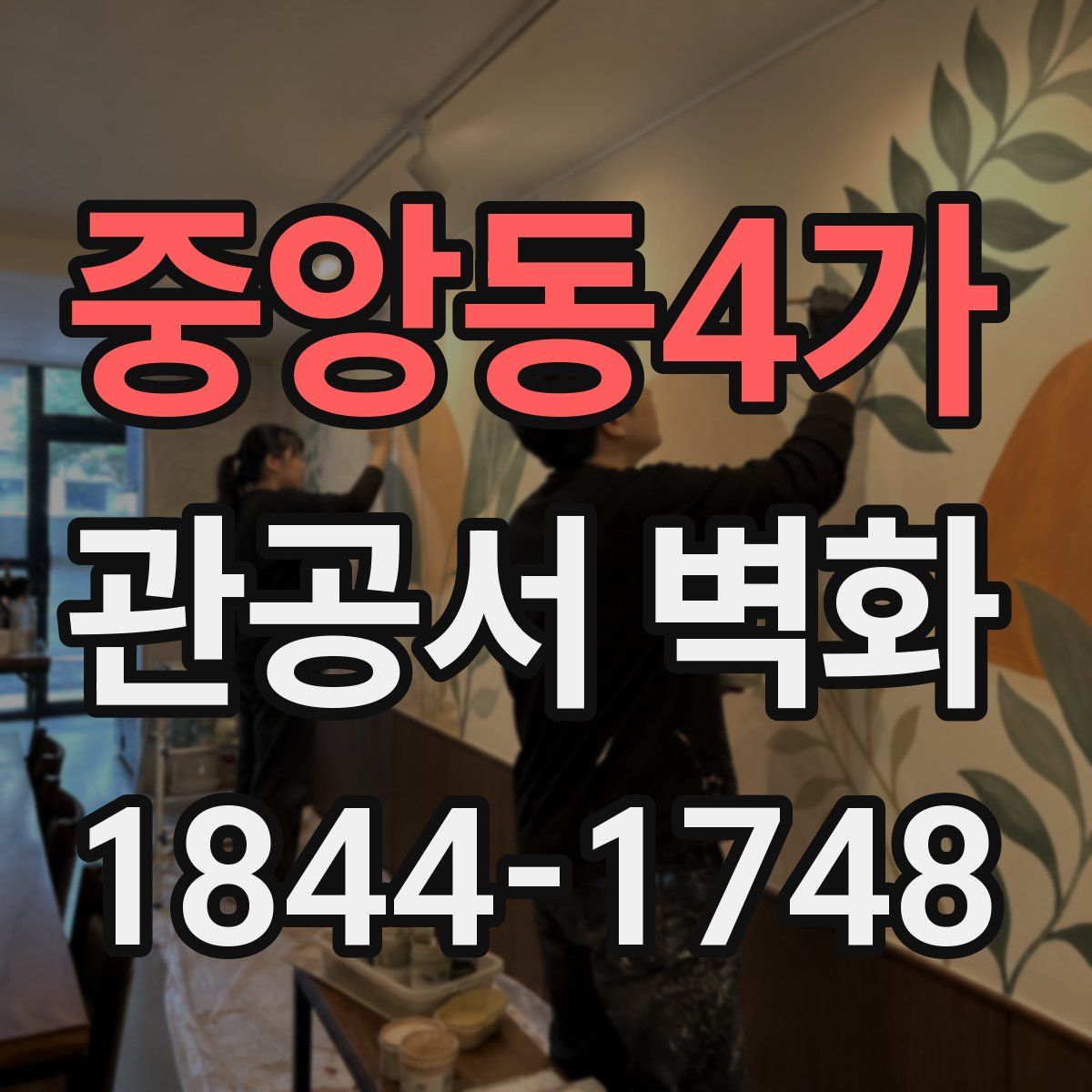 중앙동4가 관공서 벽화
