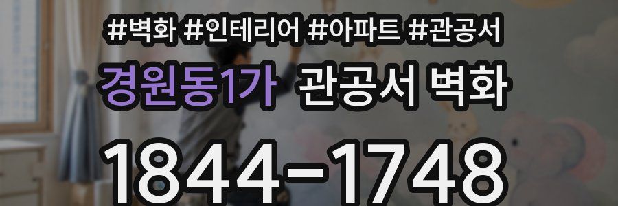 경원동1가 관공서 벽화