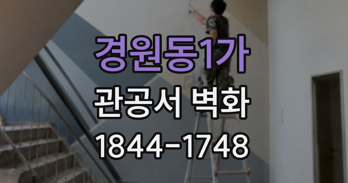 경원동1가 관공서 벽화