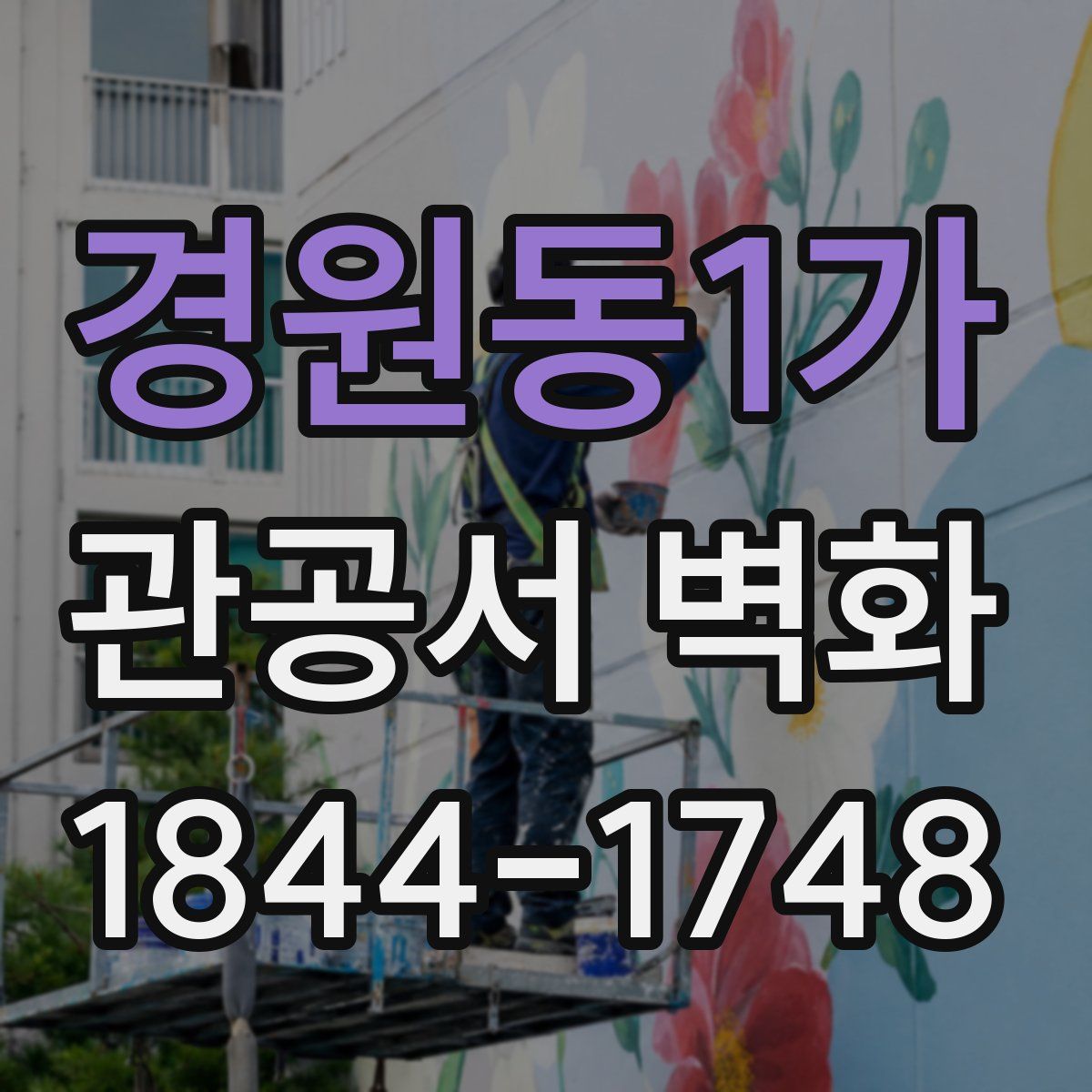 경원동1가 관공서 벽화