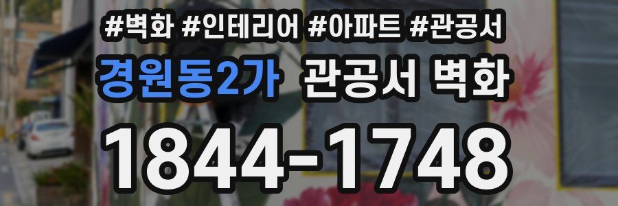 경원동2가 관공서 벽화