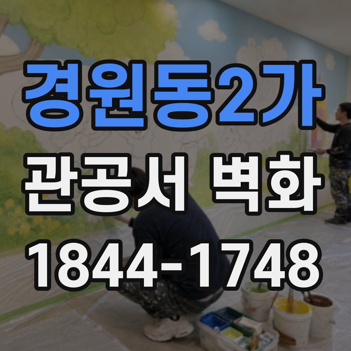 경원동2가 관공서 벽화