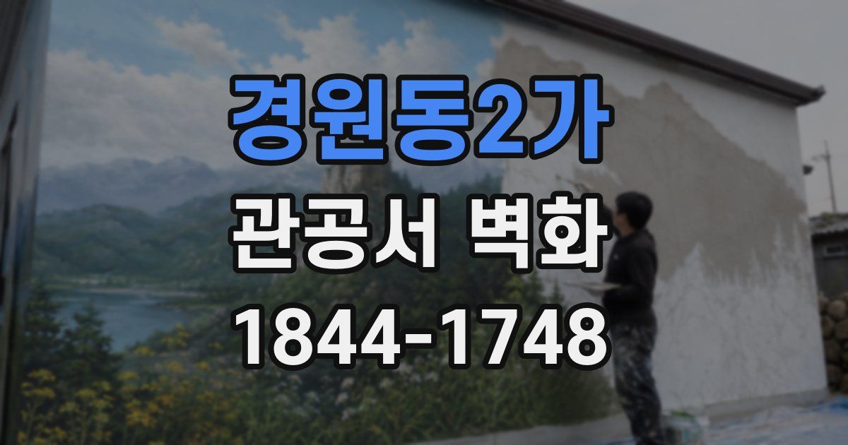경원동2가 관공서 벽화