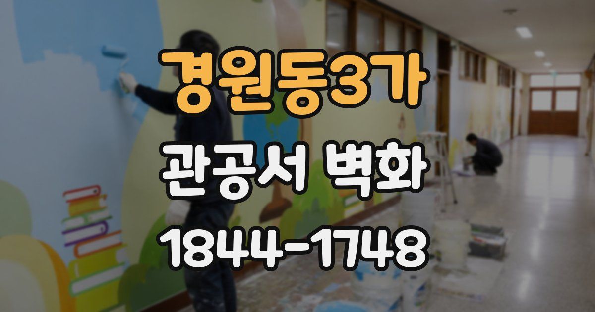 경원동3가 관공서 벽화