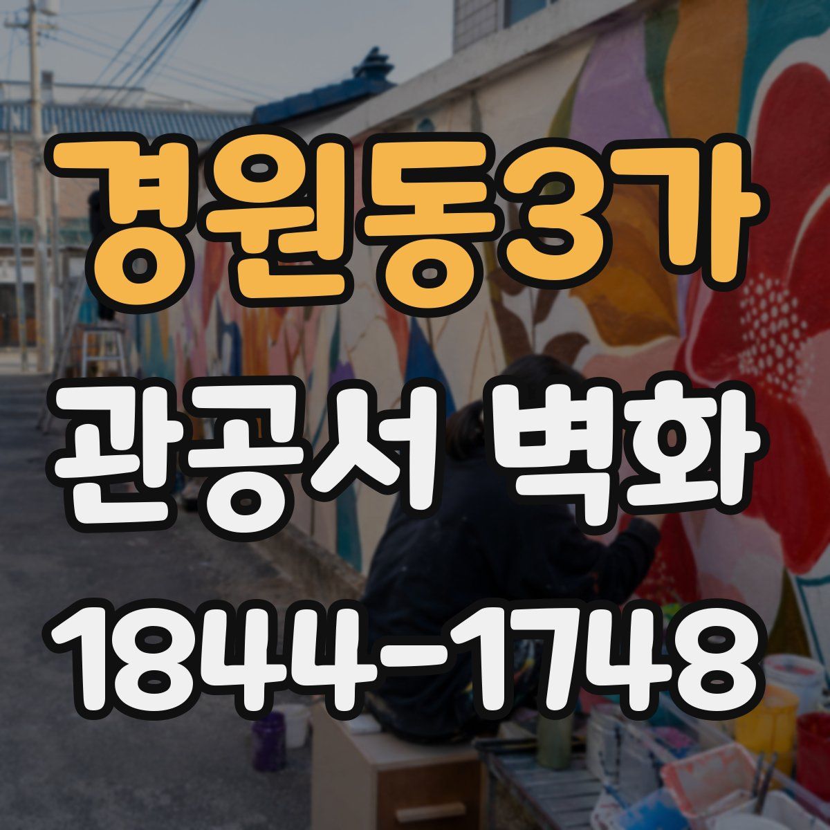 경원동3가 관공서 벽화
