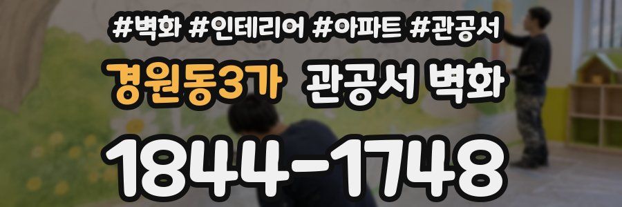 경원동3가 관공서 벽화