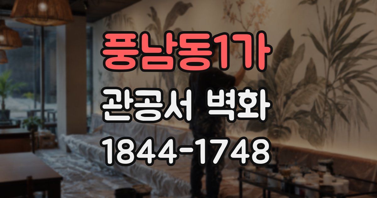 풍남동1가 관공서 벽화