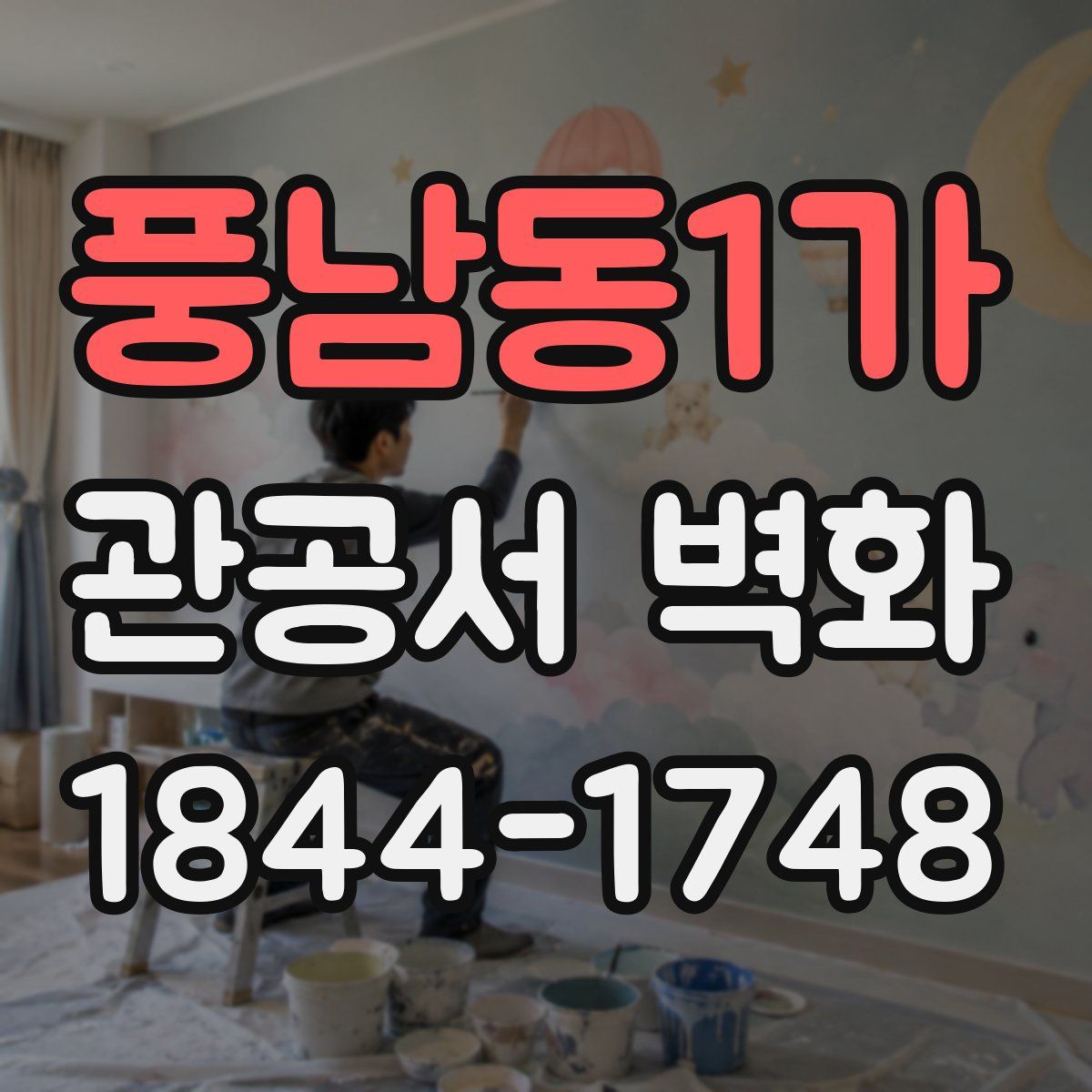 풍남동1가 관공서 벽화