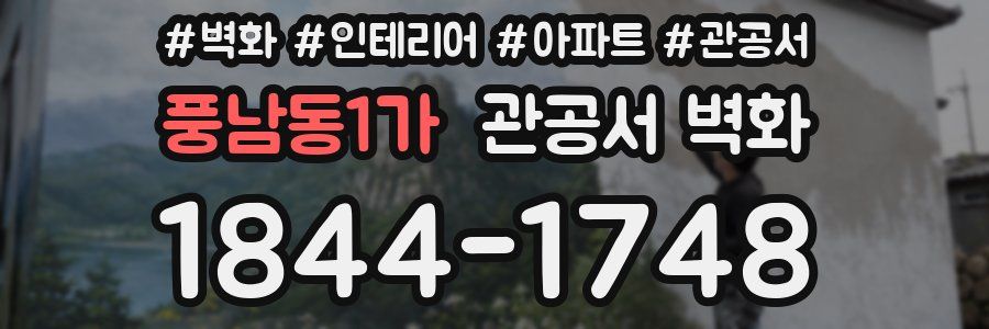 풍남동1가 관공서 벽화