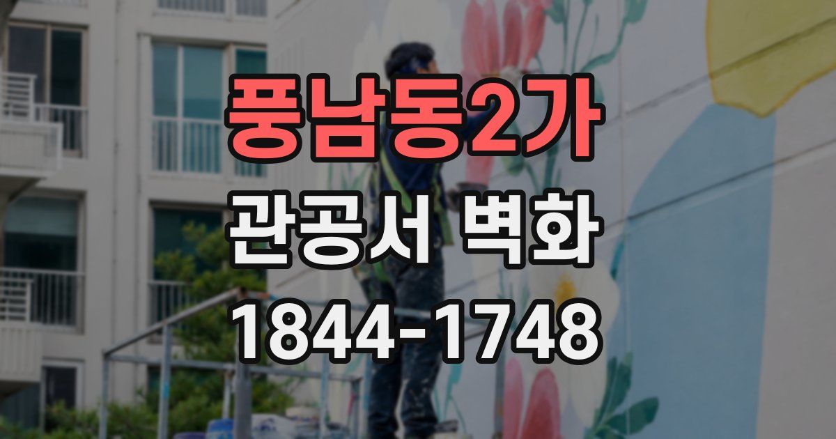 풍남동2가 관공서 벽화