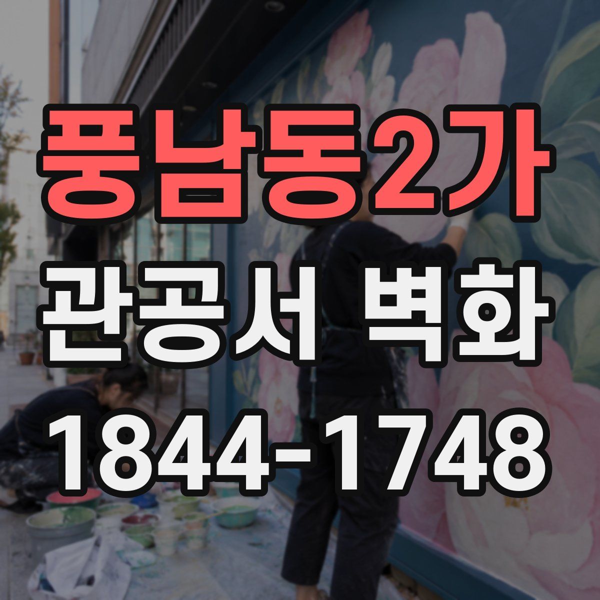 풍남동2가 관공서 벽화
