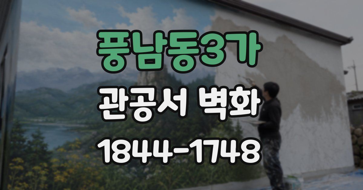 풍남동3가 관공서 벽화