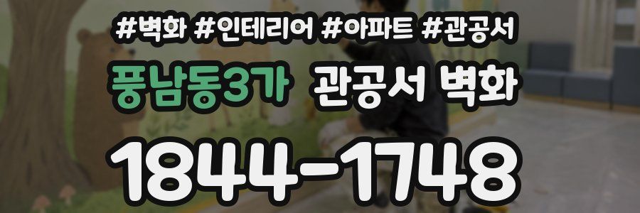 풍남동3가 관공서 벽화