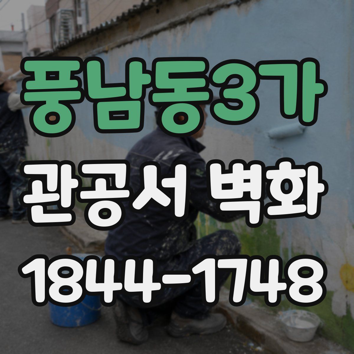 풍남동3가 관공서 벽화
