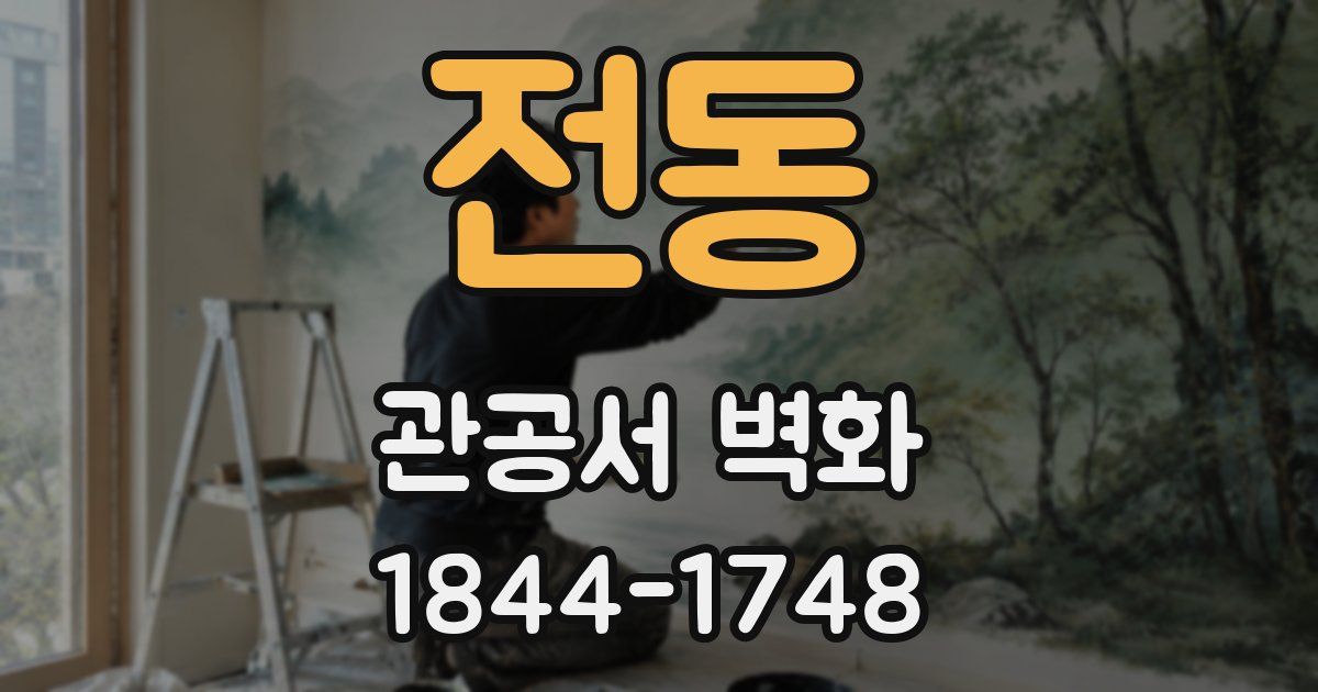 전동 관공서 벽화