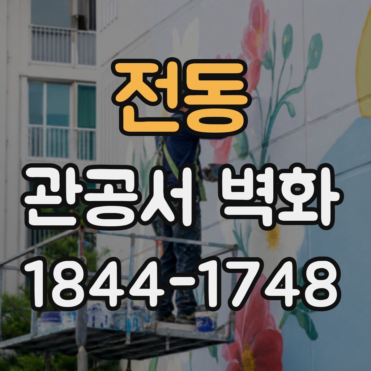 전동 관공서 벽화