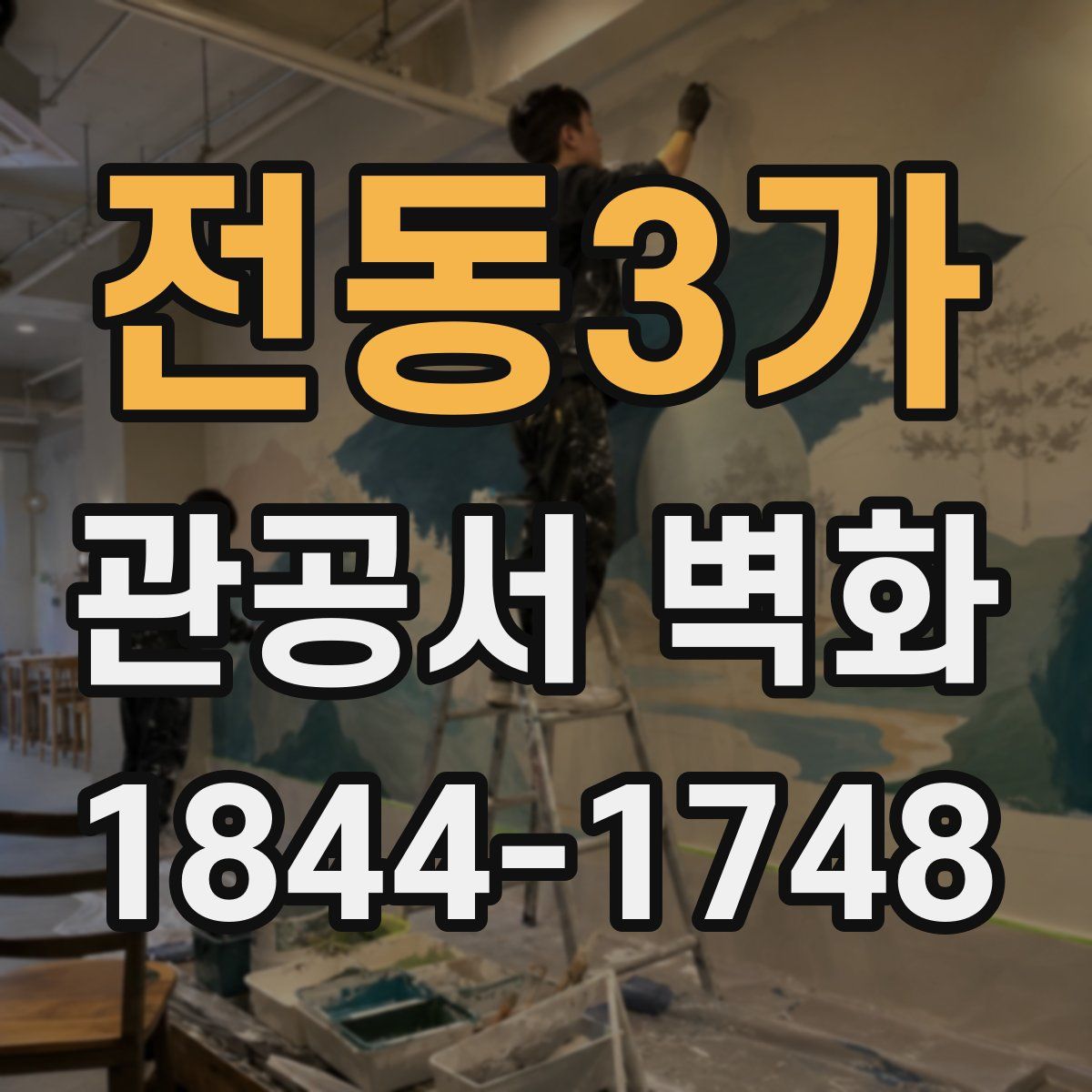 전동3가 관공서 벽화