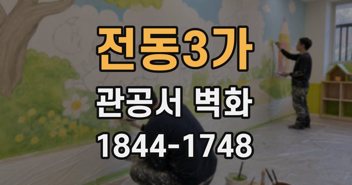 전동3가 관공서 벽화
