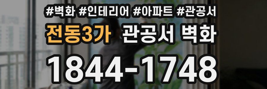전동3가 관공서 벽화