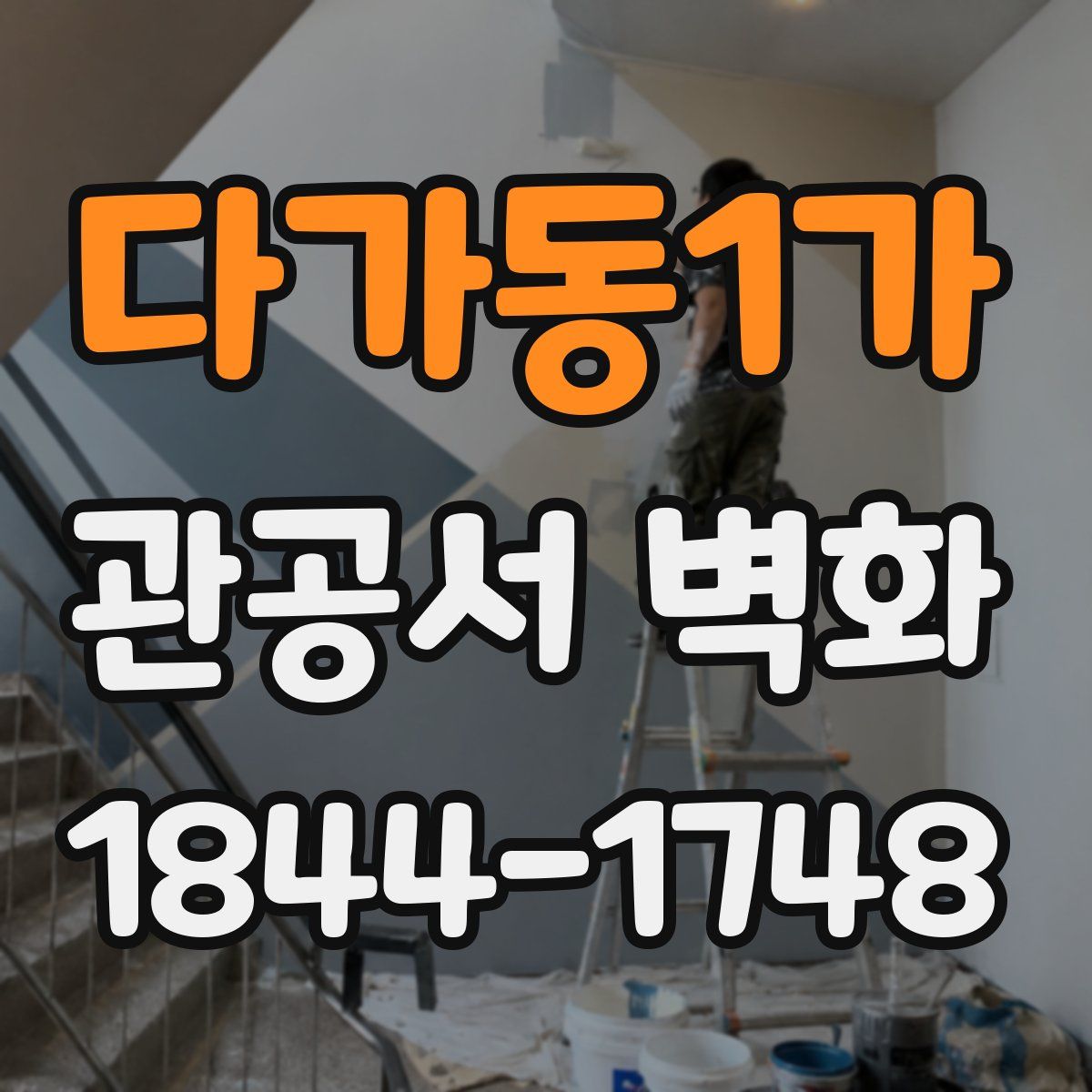 다가동1가 관공서 벽화