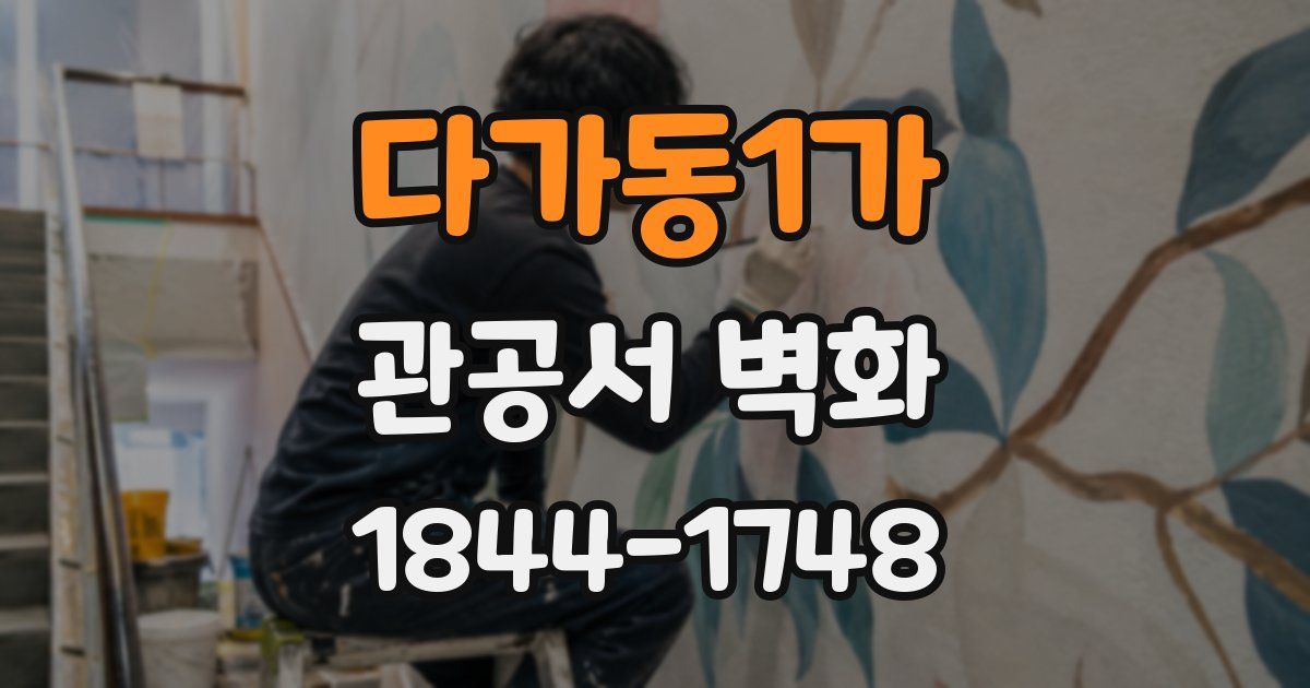 다가동1가 관공서 벽화