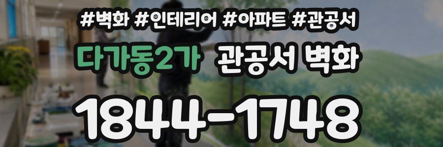 다가동2가 관공서 벽화