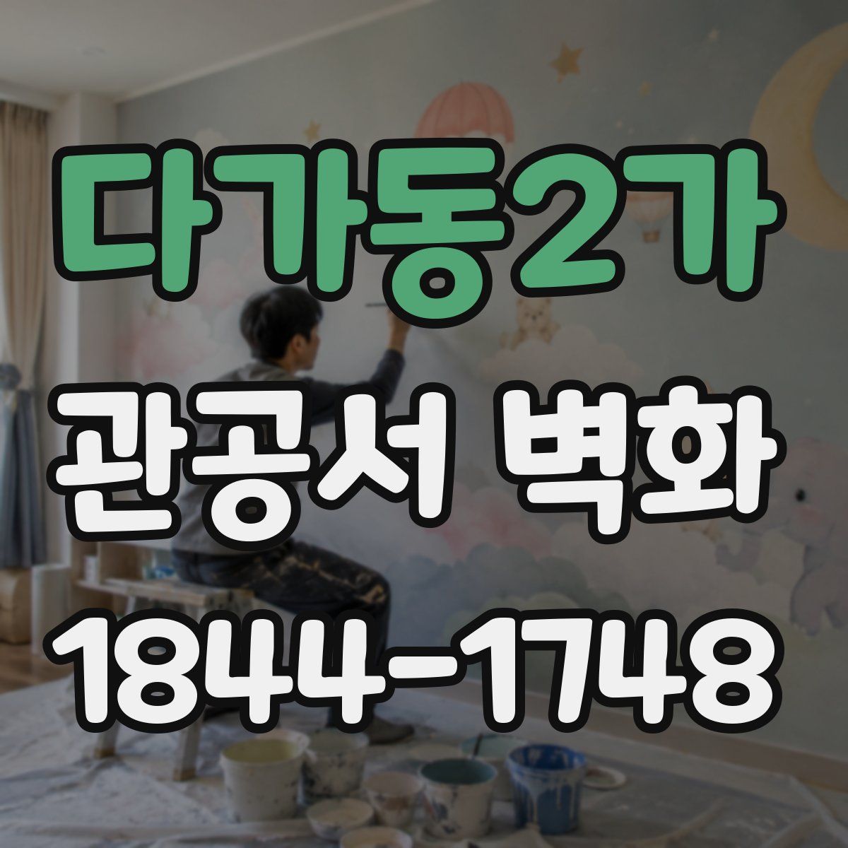 다가동2가 관공서 벽화