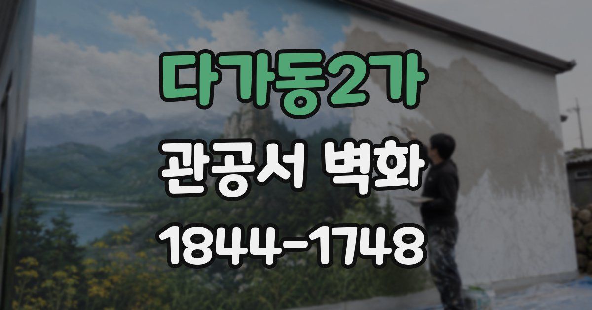 다가동2가 관공서 벽화