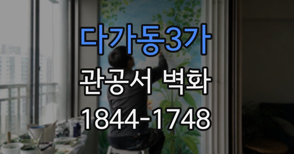 다가동3가 관공서 벽화