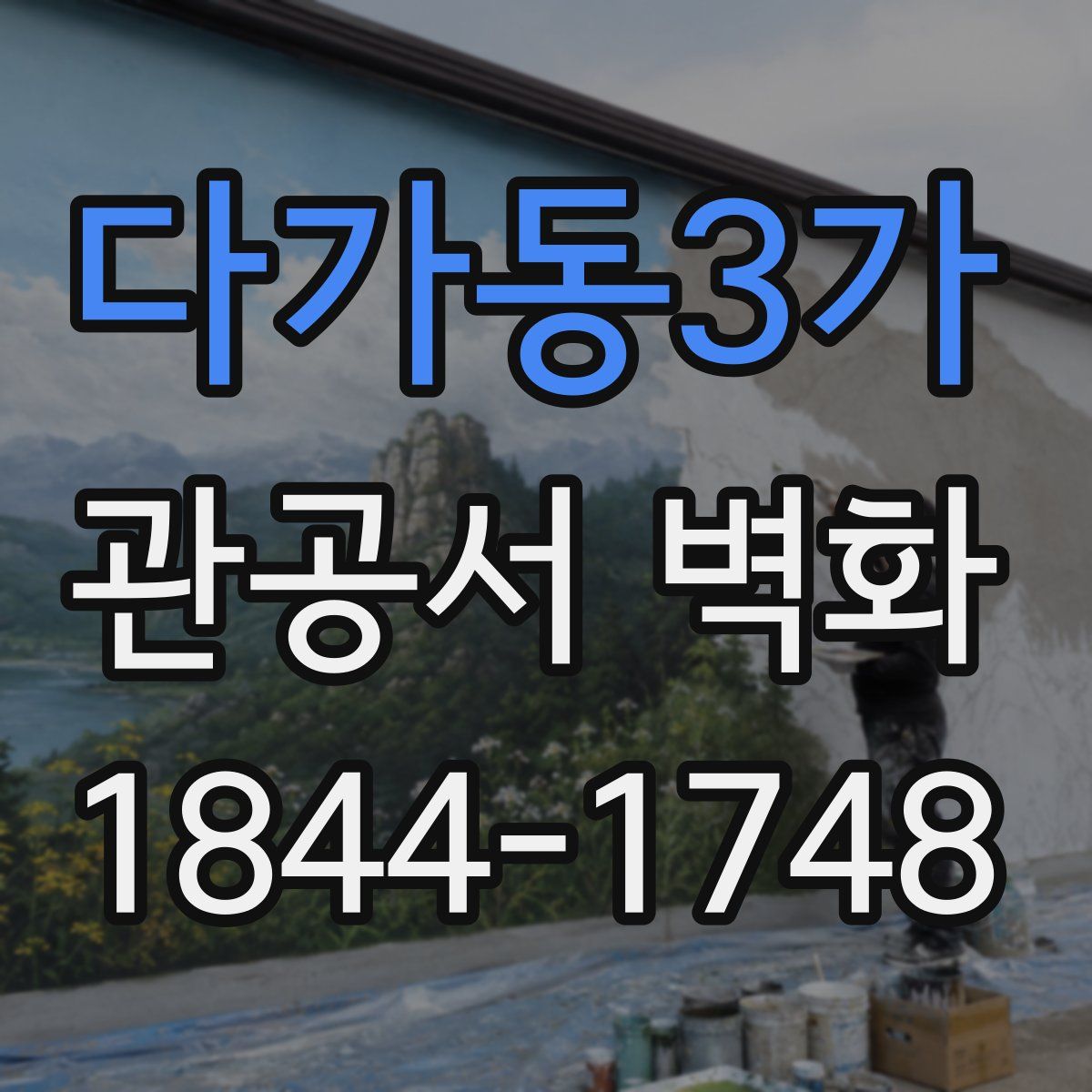 다가동3가 관공서 벽화